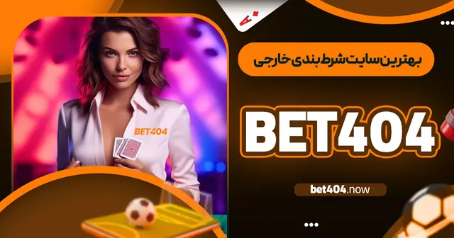 بهترین سایت شرط بندی خارجی Bet404