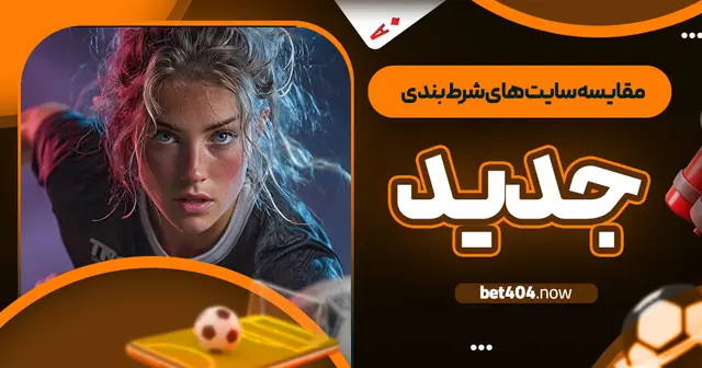 مقایسه سایت  های شرط بندی جدید