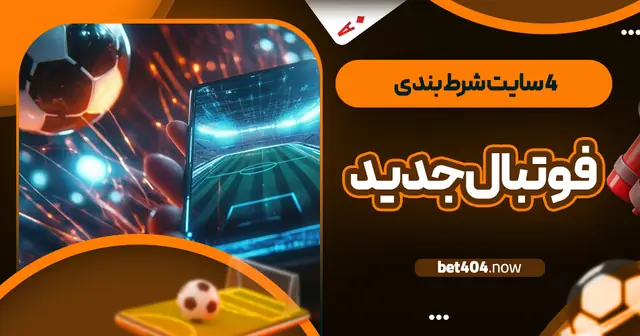 4 سایت شرط بندی فوتبال جدید
