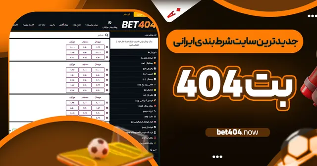 جدیدترین سایت شرط بندی ایرانی بت ۴۰۴