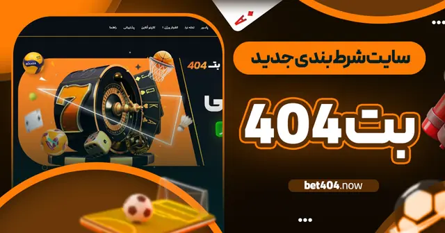 سایت شرط بندی جدید بت 404