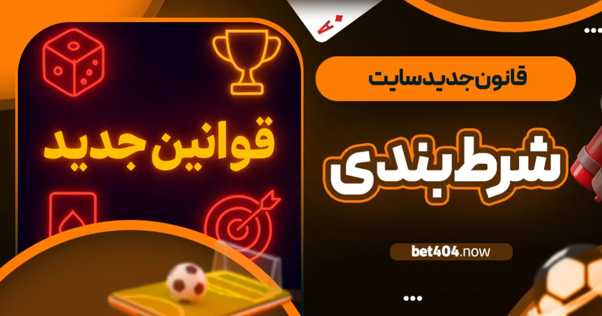 قانون جدید سایت شرط بندی
