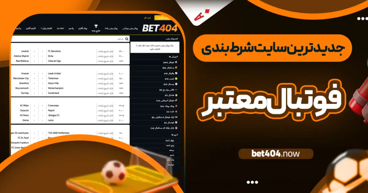 جدیدترین سایت شرط بندی فوتبال معتبر