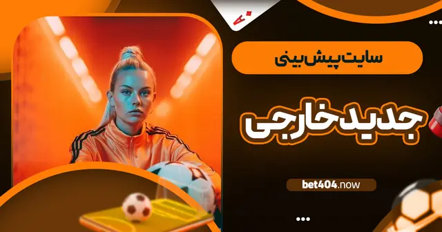 سایت پیش  بینی جدید خارجی