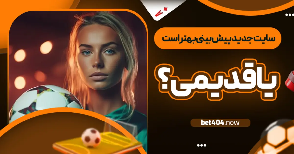 سایت جدید پیش  بینی بهتر است یا قدیمی؟