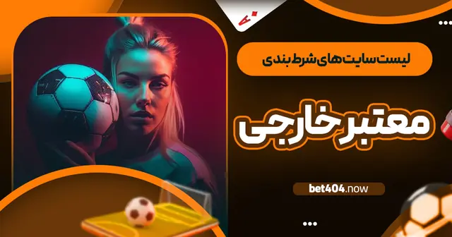 لیست سایت  های شرط بندی معتبر خارجی