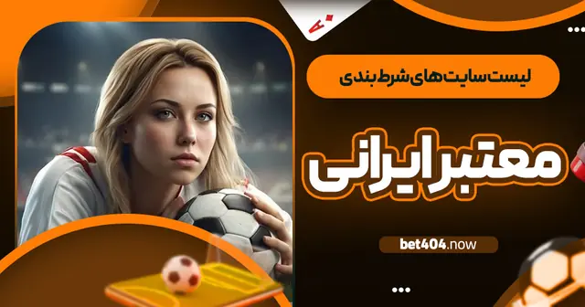 لیست سایت  های شرط بندی معتبر ایرانی